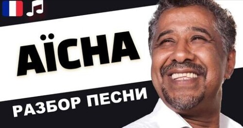 Французский по песням. Khaled - Aïcha