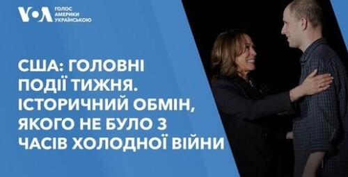 США: головні події тижня. Історичний обмін, якого не було з часів Холодної війни