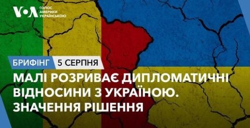 Брифінг. Малі розриває дипломатичні відносини з Україною. Наслідки