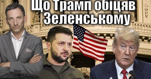 Що Трамп обіцяв Зеленському | Віталій Портников