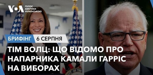 Брифінг. Тім Волц: що відомо про напарника Камали Гарріс на виборах