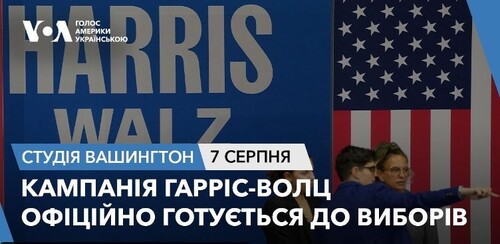 Студія Вашингтон. Кампанія Гарріс-Волц офіційно готується до виборів