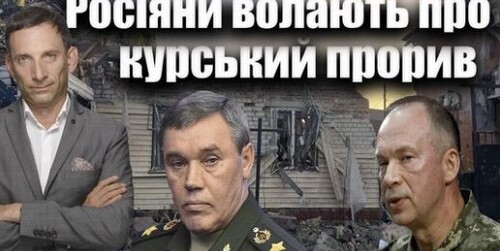 Росіяни волають про курський прорив | Віталій Портников