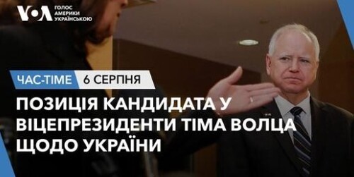 Час-Time CHAS-TIME (7 серпня, 2024): Позиція кандидата у віцепрезиденти Тіма Волца щодо України