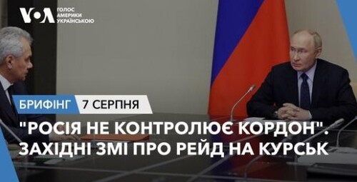 Брифінг. "Росія не контролює кордон". Західні ЗМІ про рейд на Курськ