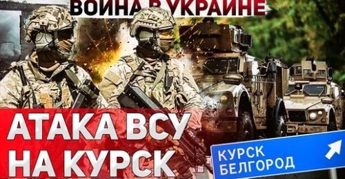 "Прорыв ВСУ в Курской области" - Сергей Ауслендер