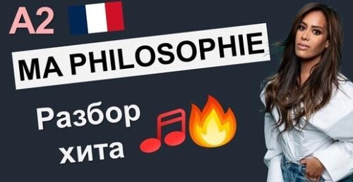 Французский по песням. Amel Bent - Ma philosophie