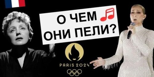 Французский по песням. Hymne à l'amour - Edith Piaf \ Céline Dion - Les JO 2024