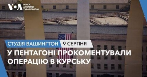 Голос Америки - Студія Вашингтон (09.08.2024): У Пентагоні прокоментували операцію в Курську