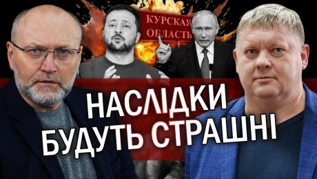 "За Курськ ПОМСТЯТЬСЯ Сумам! Зеленський готує нам ПІДСТАВУ. Нові СХЕМИ в Міноборони" - Віктор Бобиренко