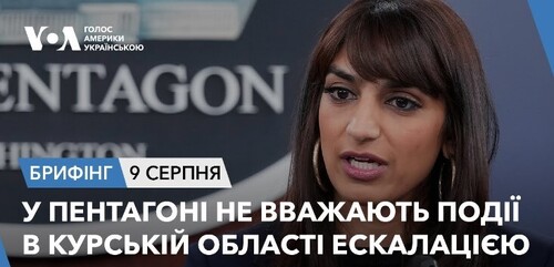 Брифінг. У Пентагоні не вважають події в Курській області ескалацією