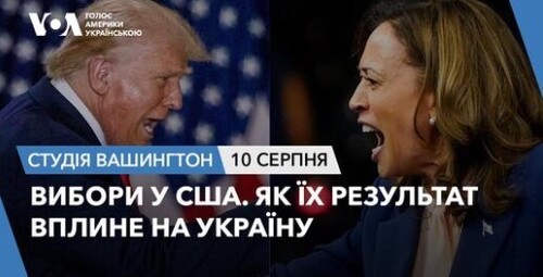 Голос Америки - Студія Вашингтон (10.08.2024): Вибори у США. Як їх результат вплине на Україну