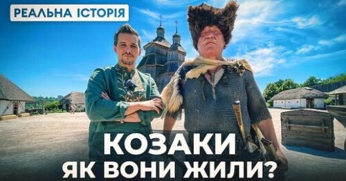 Як жили козаки? Реальна історія з Акімом Галімовим