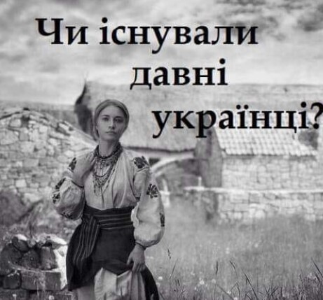 "Чи існували давні українці?" - Петро Масляк