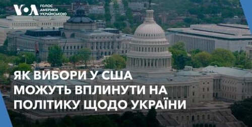 Як вибори у США можуть вплинути на політику щодо України