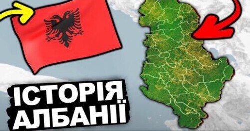 ХТО ВИГАДАВ АЛБАНІЮ? | Історія України від імені Т.Г. Шевченка