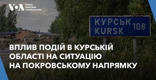 Вплив подій в Курській області на ситуацію на Покровському напрямку