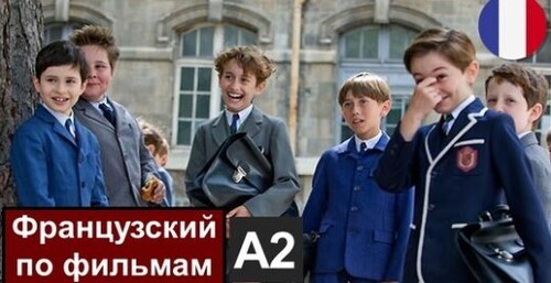 Французский по фильмам. le Petit Nicolas - Маленький Николя (А2)