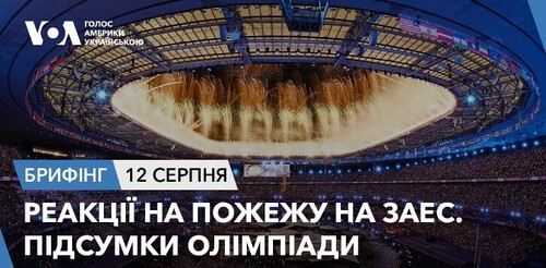 Брифінг. Реакції на пожежу на ЗАЕС. Підсумки Олімпіади