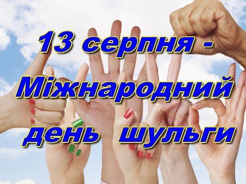 13 серпня - Всесвітній день шульги: Прикмети та забобони