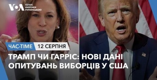 Час-Time CHAS-TIME (13 серпня, 2024): Трамп чи Гарріс: нові дані опитувань виборців у США