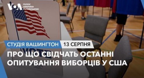 Голос Америки - Студія Вашингтон (13.08.2024): Про що свідчать останні опитування виборців у США