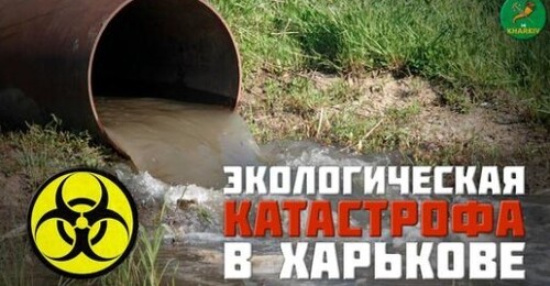 Экологическая катастрофа в Харькове: что с водой???