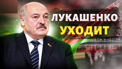 СYNIC: Лукашенко уходит?!