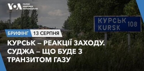 Брифінг. Курськ — реакції Заходу. Суджа — що буде з транзитом газу