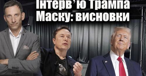 Інтервʼю Трампа Маску: висновки | Віталій Портников