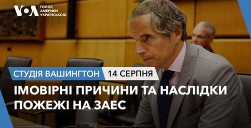 Голос Америки - Студія Вашингтон (14.08.2024): Імовірні причини та наслідки пожежі на ЗАЕС