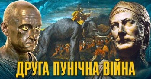 «Ганнібал біля воріт»: чому Карфаген не завоював Рим? // Історія без міфів