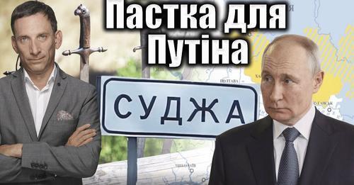 Пастка для Путіна | Віталій Портников