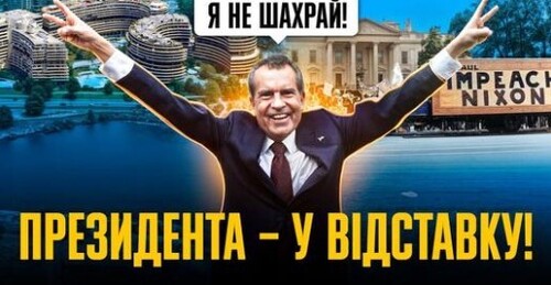 Вотергейтський скандал: історія падіння одіозного президента США // Історія без міфів