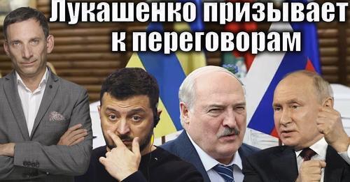 Лукашенко призывает к переговорам | Виталий Портников