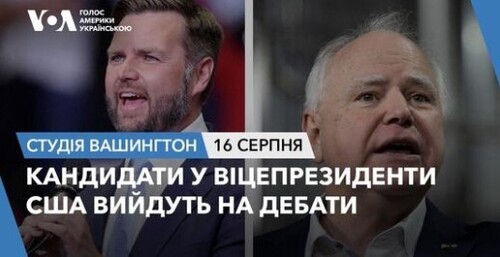 Голос Америки - Студія Вашингтон (16.08.2024): Кандидати у віцепрезиденти США вийдуть на дебати