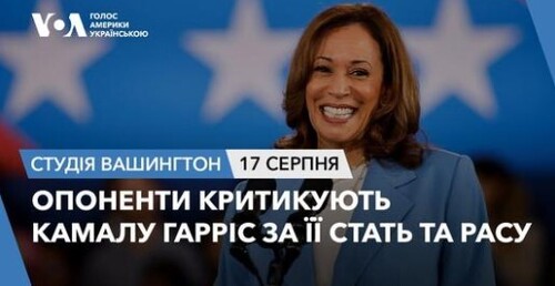 Голос Америки - Студія Вашингтон (17.08.2024): Опоненти критикують Камалу Гарріс за її стать і расу