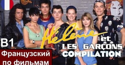 Французский по фильмам. Hélène et les Garçons - Элен и ребята