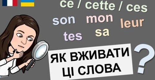 Що таке: ce \cette \ ces; mon, son, leur...Adjectifs possessifs et démonstratifs. Урок 7 (А2)