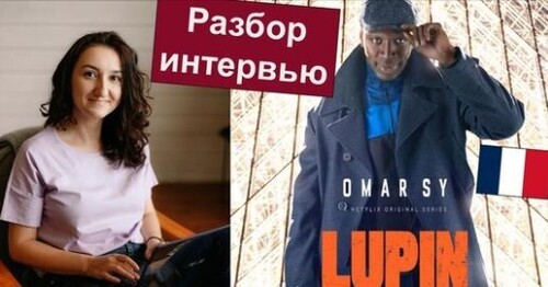 Французька мова. Разбор интервью: Omar Sy - Lupin. Учимся слышать и понимать