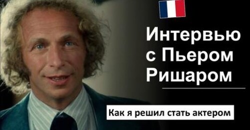 Французька мова. Разбор интервью: Пьер Ришар / Pierre Richard