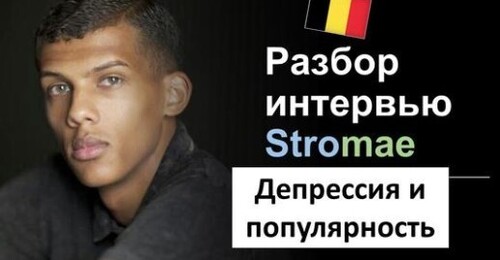 Французька мова. Разбор интервью: Stromae. После выгорания