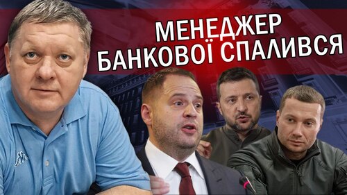 "Сядуть ВСІ! Єрмака ЗДАСТЬ міністр. Друг Зеленського ЗАЛЯЖЕ на ДНО" - Віктор Бобиренко