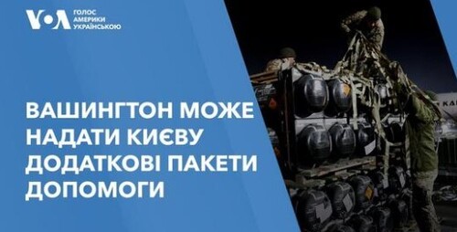 Вашингтон може надати Києву додаткові пакети допомоги