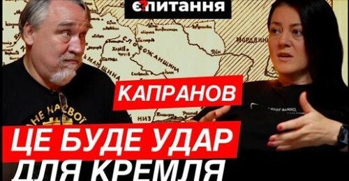 В Курську мають проголосити “нову Росію”. ЦЕ БУДЕ УДАР ПО ПУТІНУ | КАПРАНОВ/Є ПИТАННЯ