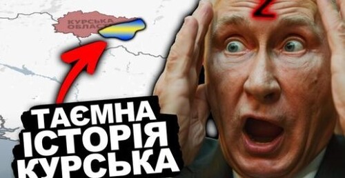 Загублений Курськ. Приховані Сторінки Історії!| Історія України від імені Т.Г. Шевченка