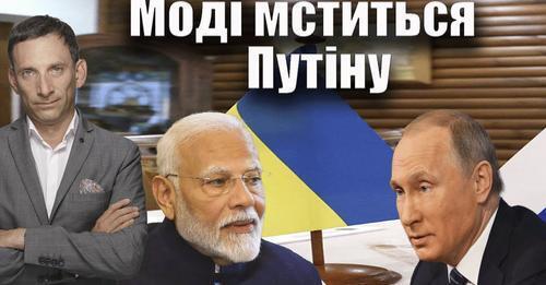 Моді мститься Путіну | Віталій Портников