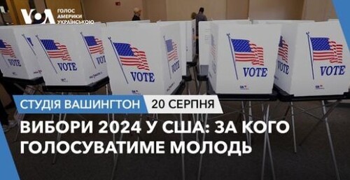 Голос Америки - Студія Вашингтон (20.08.2024): Вибори 2024 у США: За кого голосуватиме молодь