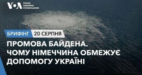 Брифінг. Промова Байдена. Чому Німеччина обмежує допомогу Україні