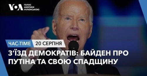 Час-Time CHAS-TIME (21 серпня, 2024): З’їзд демократів: Байден про Путіна та свою спадщину